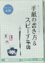 手紙の書き方&スピーチ事典