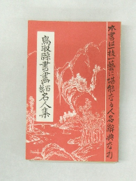 鳥取県書画名人集　