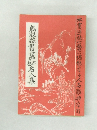 鳥取県書画名人集　