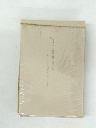 キリスト教信仰とは何か