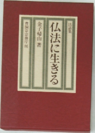 仏法に生きる