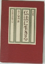 仏法に生きる