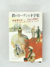 鉄のカーテンと十字架