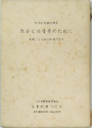 教会と指導者のために