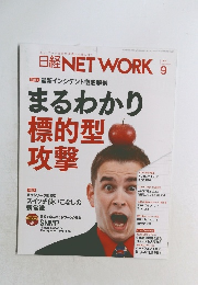 日経NETWORK　2016年9月号