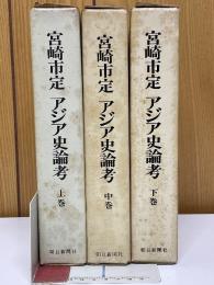 宮崎市定　アジア史論考　上中下