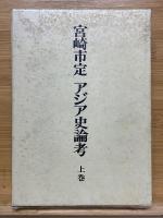 宮崎市定　アジア史論考　上中下