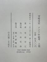 宮崎市定　アジア史論考　上中下