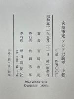 宮崎市定　アジア史論考　上中下
