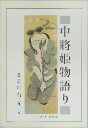 中將姫物語り