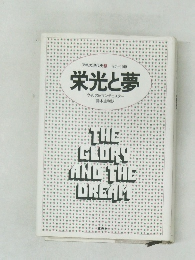 栄光と夢　アメリカ現代史 3