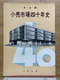 名古屋　小売市場四十年史　1959