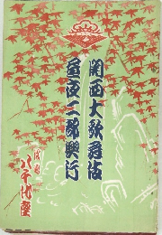 関西大歌舞伎　昼夜二部興行