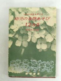 幼児の自然あそび12ヵ月