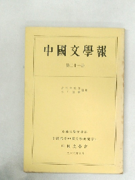 中國文學報  第二十一冊