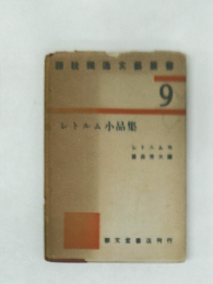 レトルム小品集　9