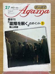 月刊アーガマ　 第27号