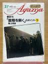 月刊アーガマ　 第27号