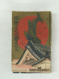 出世くらべ譽くらべ 