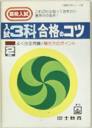 入試3科合格のコツ　2