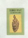 文化財をたずねて  名古屋の絵画、民俗資料、史跡名勝