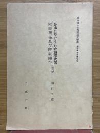幕末に於ける社会経済状態　階級関係及び階級闘争　（後篇）　