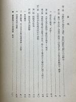 幕末に於ける社会経済状態　階級関係及び階級闘争　（後篇）　