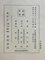 幕末に於ける社会経済状態　階級関係及び階級闘争　（後篇）　