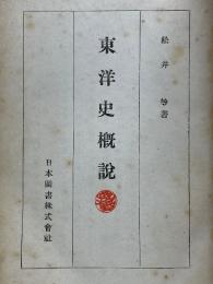 東洋史概説