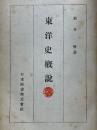 東洋史概説