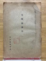 軍陣病理學　（一）