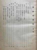 軍陣病理學　（一）