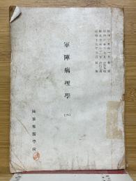 軍陣病理學　（二）