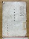 軍陣病理學　（二）