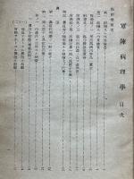 軍陣病理學　（二）