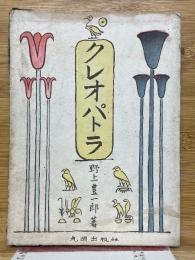 クレオパトラ