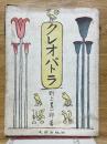 クレオパトラ