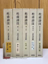 杜甫詩注　全5巻