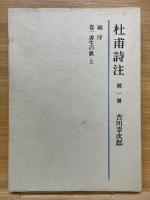 杜甫詩注　全5巻
