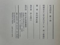 杜甫詩注　全5巻