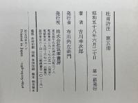 杜甫詩注　全5巻