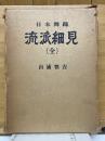 日本舞踊　流派細見　全