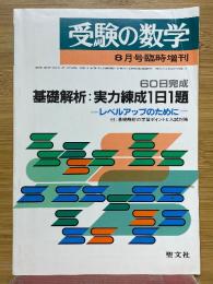 受験の数学　8月号臨時増刊　60日完成　基礎解析：実力錬成1日1題