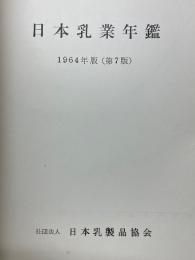 日本乳業年鑑　1964年版