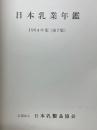 日本乳業年鑑　1964年版
