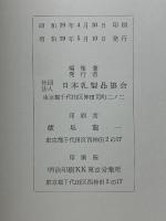 日本乳業年鑑　1964年版