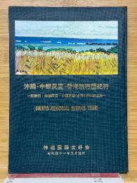 沖縄・中華民国・香港旅行団紀行　慰霊祭・神道講演・中華民国（台湾）神社跡巡拝 
