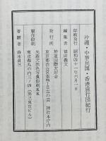 沖縄・中華民国・香港旅行団紀行　慰霊祭・神道講演・中華民国（台湾）神社跡巡拝 