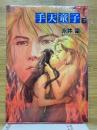 手天童子　6