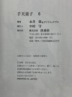 手天童子　6